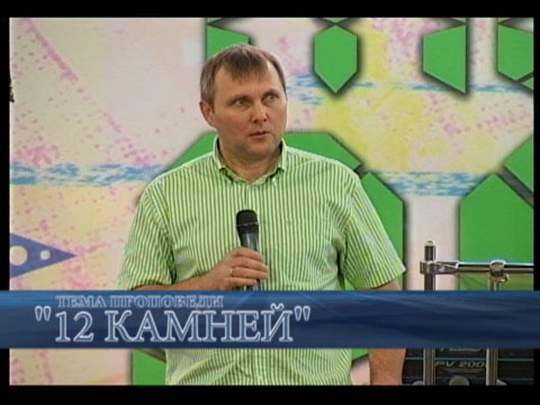 СЕРГЕЙ НЕПОМНЯЩИХ “12 КАМНЕЙ”