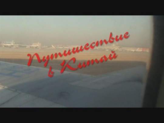 Путишествие в Китай