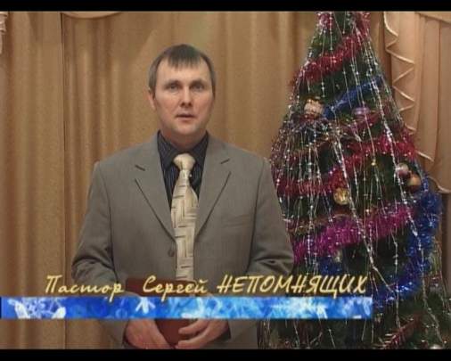 Поздравление Пастора