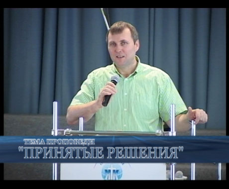 СЕРГЕЙ НЕПОМНЯЩИХ “ПРИНЯТЫЕ РЕШЕНИЯ”